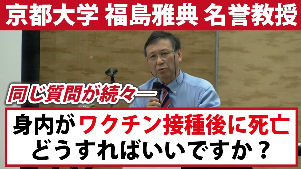 【福島雅典先生に質問】ワクチン接種後死亡の相談が続々と・・・