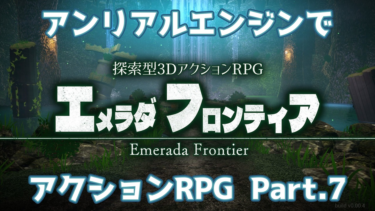 【UE4】アンリアルエンジンでアクションRPGを作る 経過報告その7 - ニコニコ動画