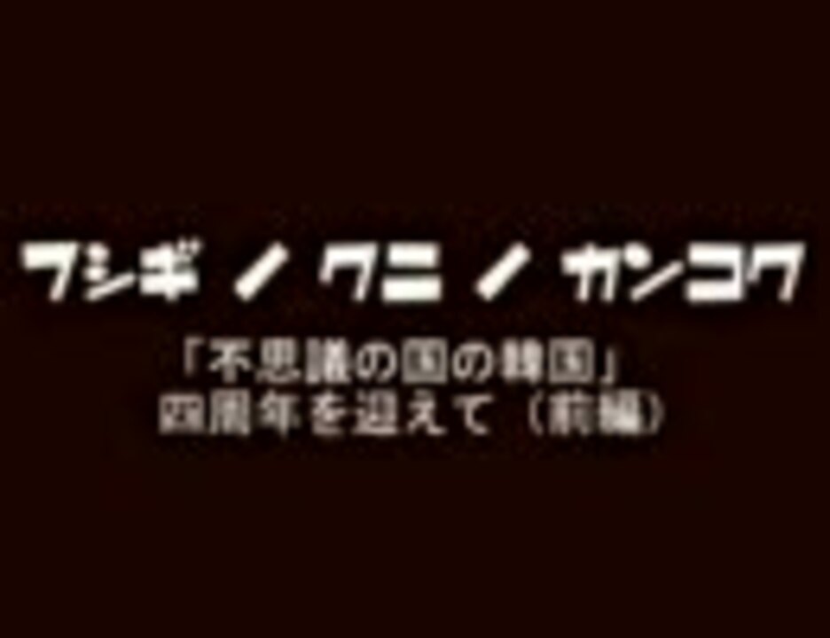 不思議の国の韓国 四周年を迎えて 前編 ニコニコ動画