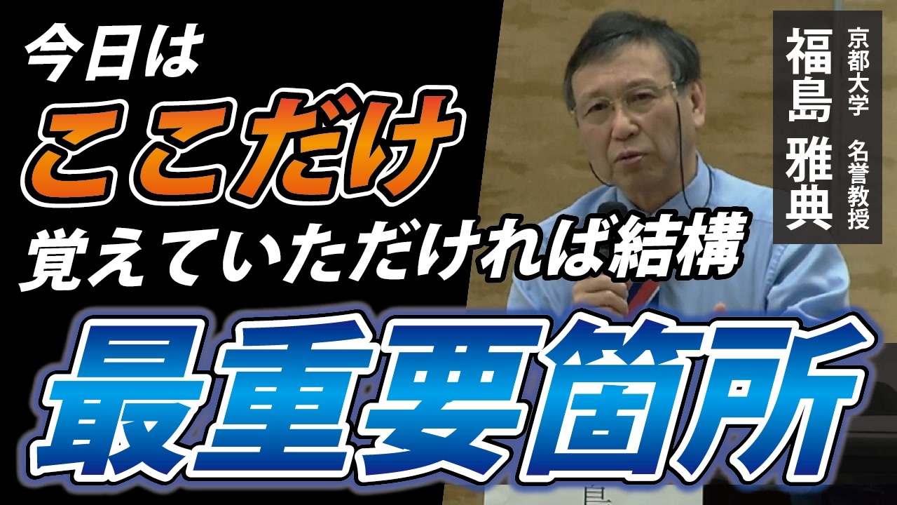 【福島雅典 名誉教授】日本の未来へ