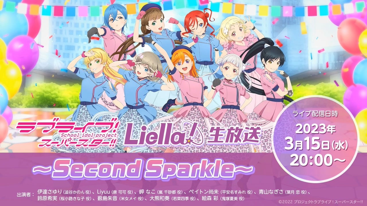 2022SUMMER/AUTUMN新作 Liella! Second Sparkle 伊達さゆり 岬なこ