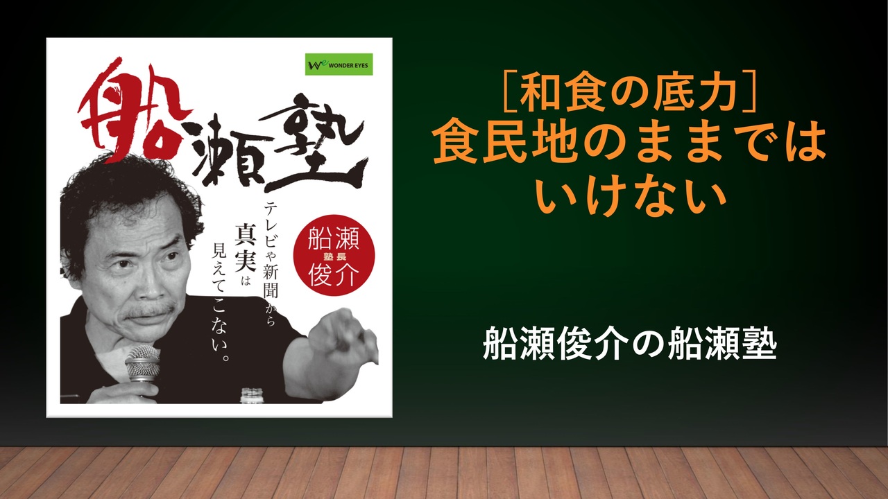 和食の底力〜食民地のままではいけない／アメリカ食で早死にする」船瀬