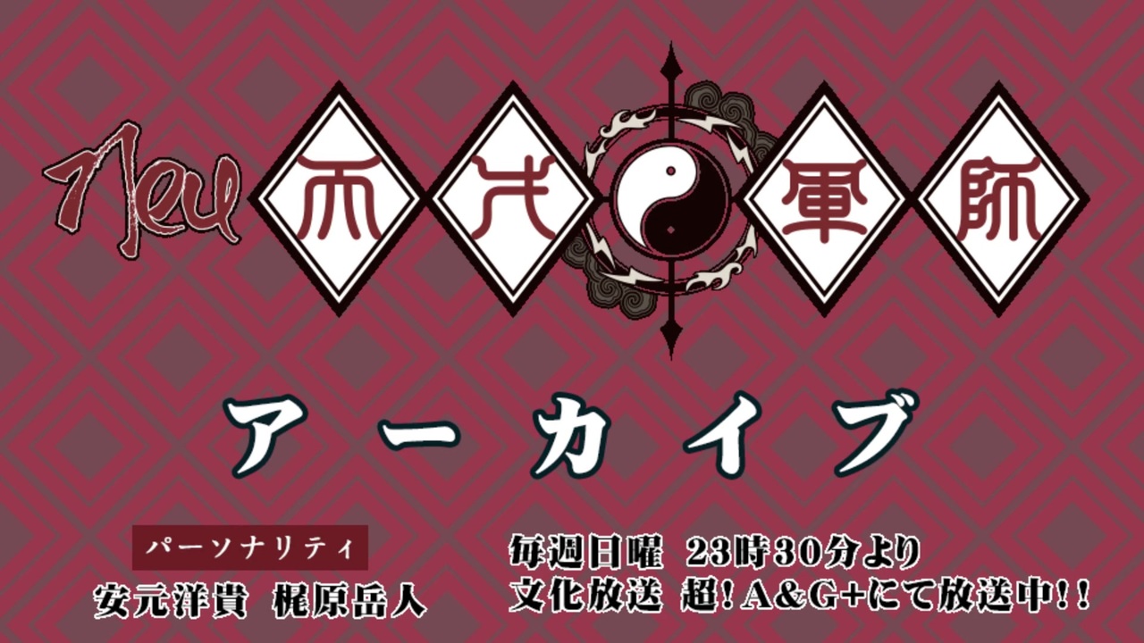 Neu天才軍師　2023年4月2日放送 - ニコニコ動画