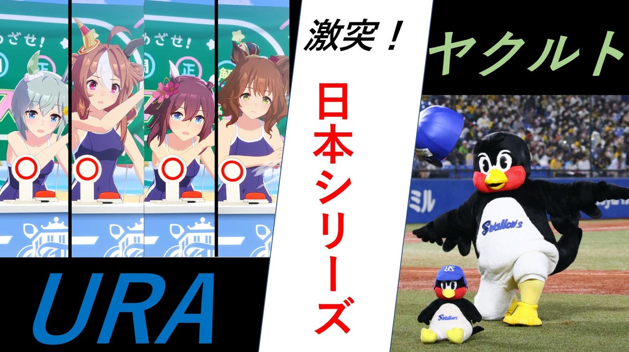 ウマ娘~プリティーペナント~#17「日本一を懸けて」【パワプロ2020】【ペナント】 - ニコニコ動画