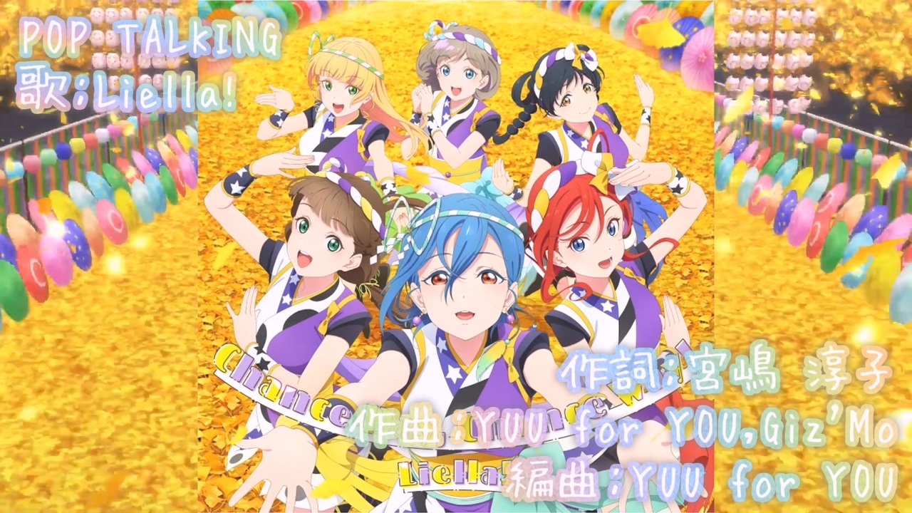 [ニコカラ][Liella!]POP TALKING（オフボーカル） - ニコニコ動画