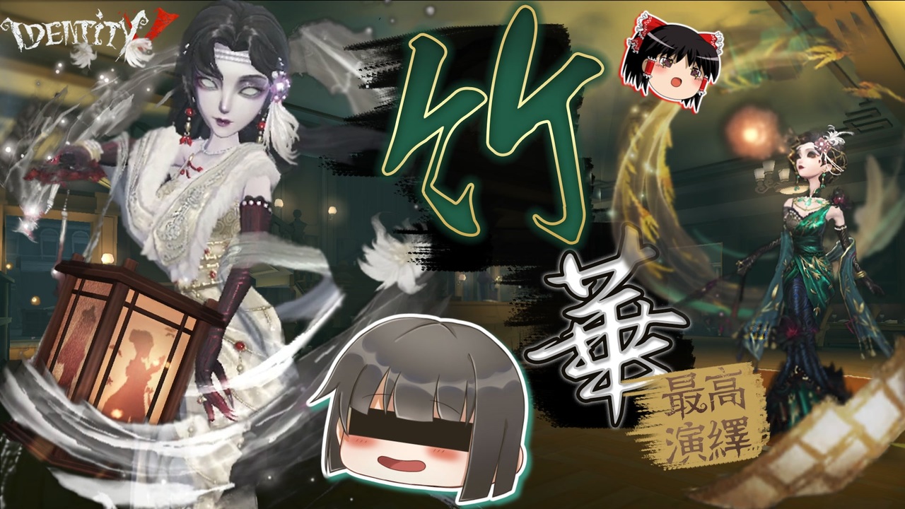 最高 演繹 衣装 IdentityV 第五人格 人気投票1位の般若相がとにかく