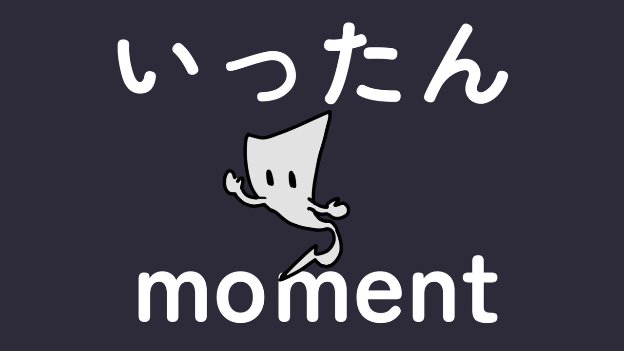 いったんmoment / へきもさす feat. 知声 - ニコニコ動画