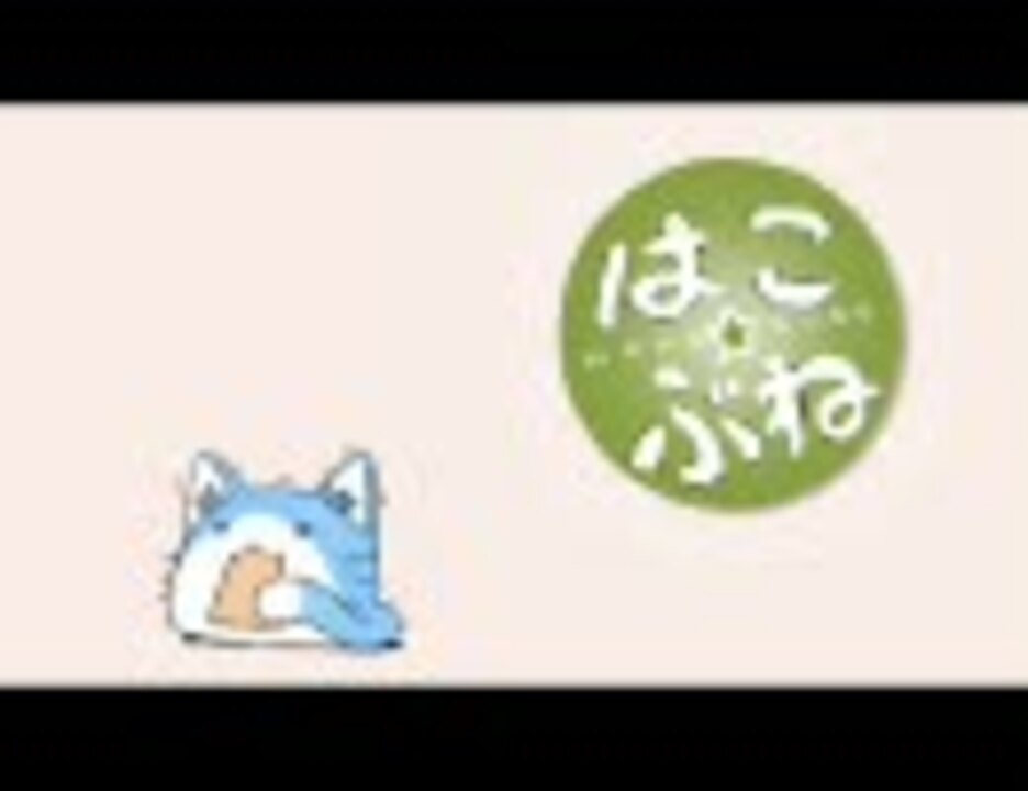 はこぶね白書でらき すたアイキャッチ ニコニコ動画