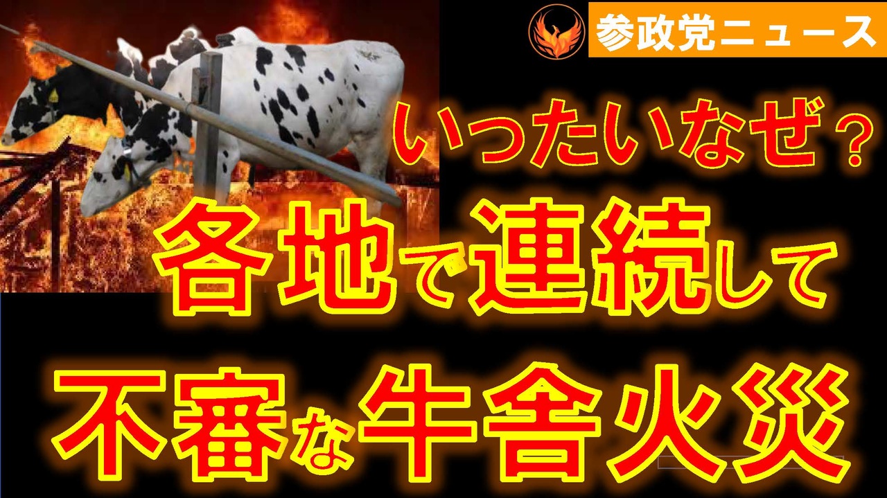 0408牛舎火災､全国各地で不審に連続【参政党ニュース】 - ニコニコ