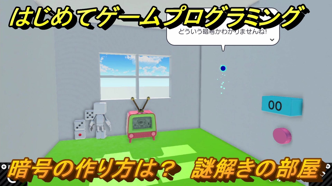 プログラミング学習　暗号の作り方は？　謎解きの部屋（ステップ５）　＃４６　【ナビつき！ つくってわかる はじめてゲームプログラミング】