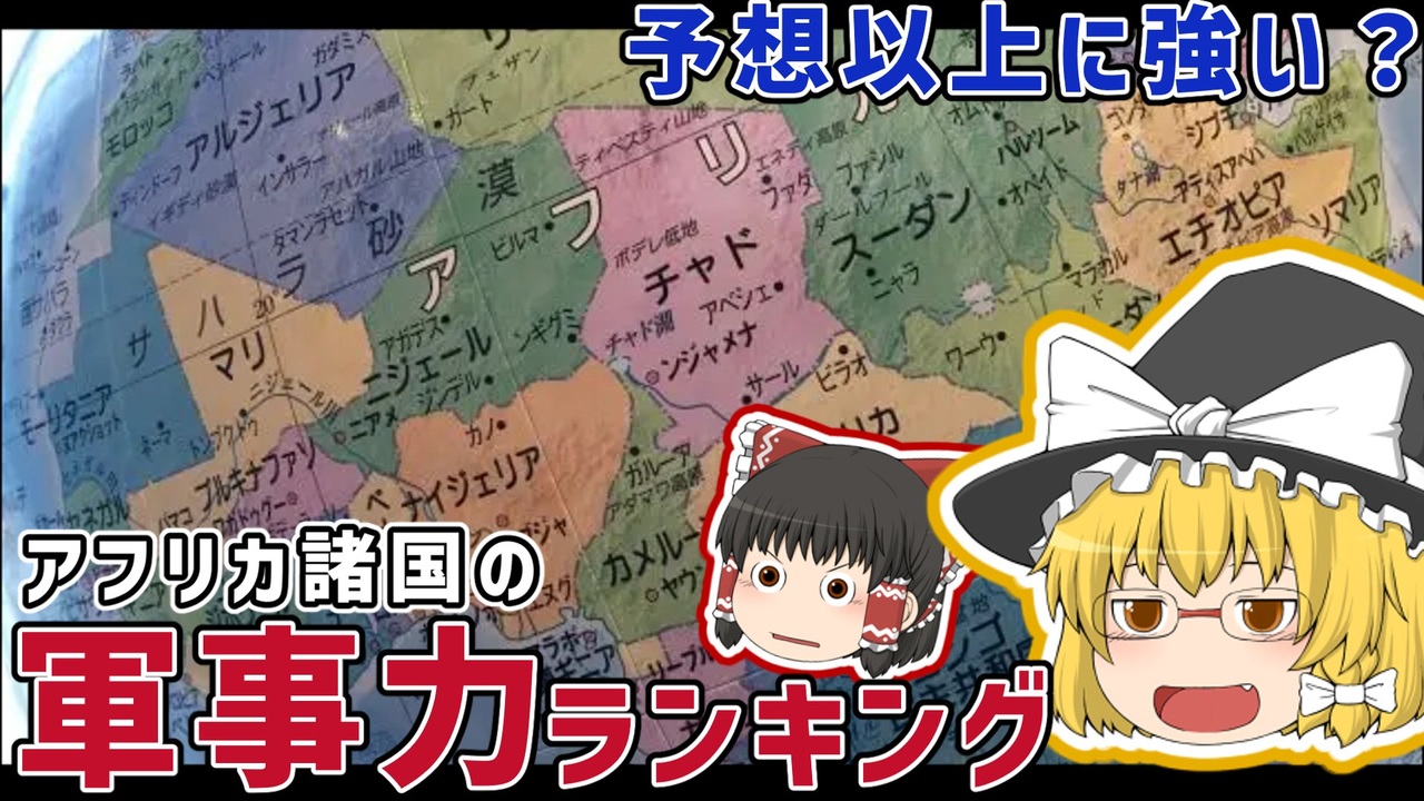 意外と強い？アフリカ諸国の軍事力ランキング【ゆっくり解説】 ニコニコ動画