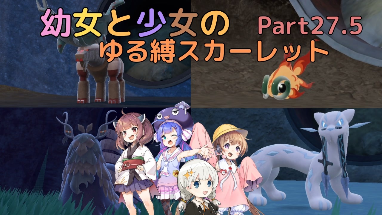 【ポケモンSV】幼女と少女のゆる縛スカーレット　Part27.5（番外編3）【ウナきり実況プレイ】【月読アイ実況プレイ】【紲星あかり実況プレイ】【VOICEROID実況プレイ】 - ニコニコ動画