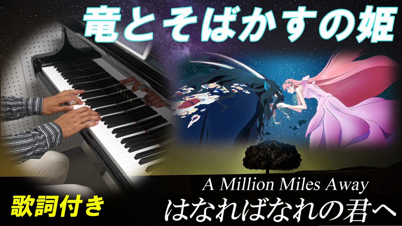 【竜とそばかすの姫】はなればなれの君へ【ピアノ】歌詞付き A Million Miles Away Belle Piano 