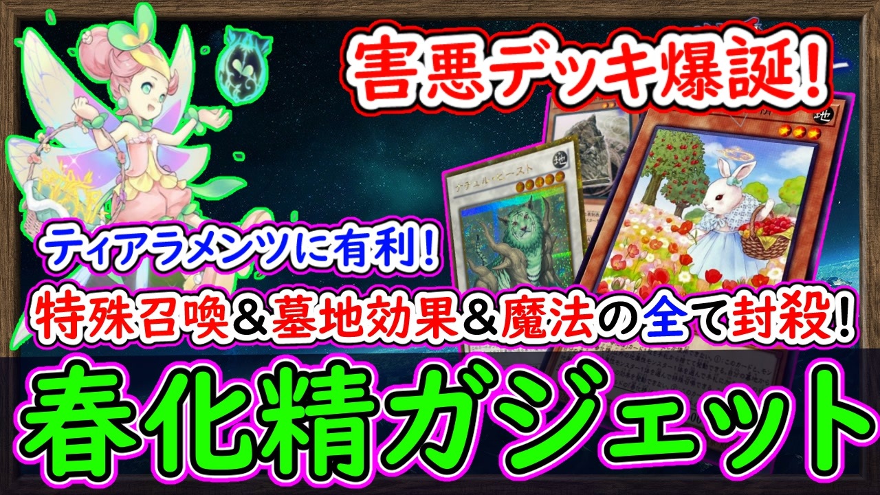 ティアラメンツに有利で勝てる!特殊召喚&墓地効果&魔法を全て封殺する害悪デッキ!【春化精ガジェット】【MasterDuel】実況【遊戯王マスターデュエル】