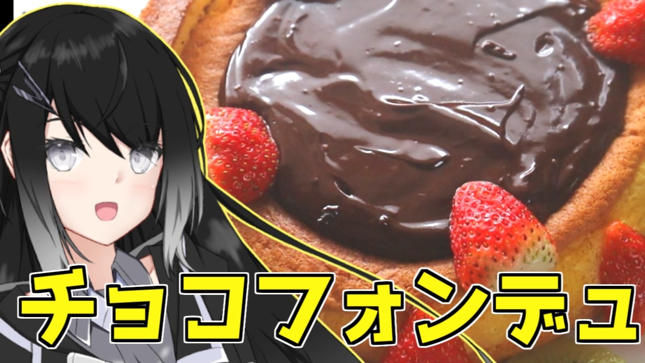 【チョコフォンデュ】ミリアルのチョコっとお料理【料理】【CoeFont】 - ニコニコ動画