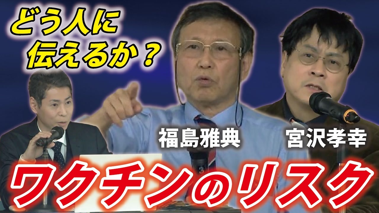 【福島雅典】家族に、知人に、ワクチンのリスクをどう伝えるか？【宮沢孝幸】