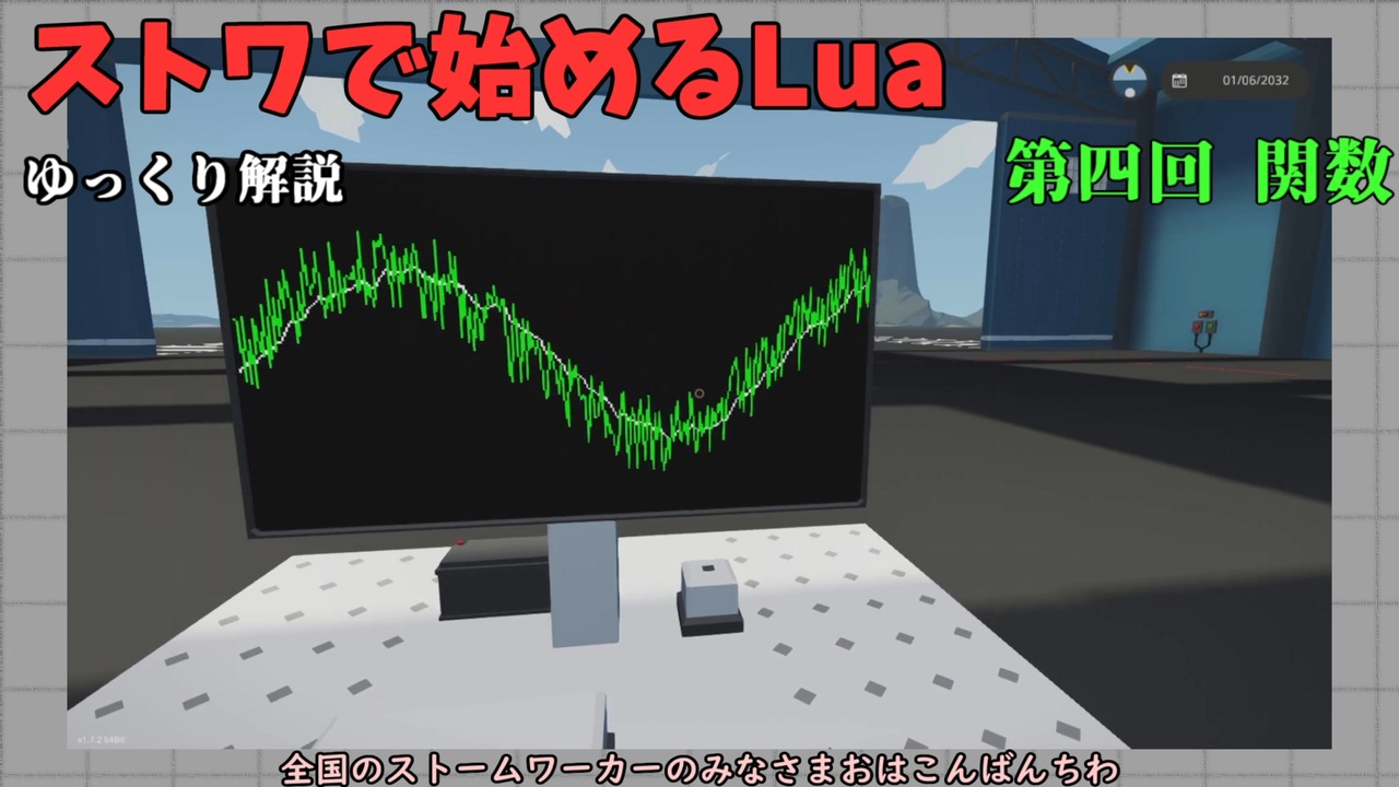 [ゆっくり]ストワで始めるLua 第四回 関数[Stormworks] - ニコニコ動画