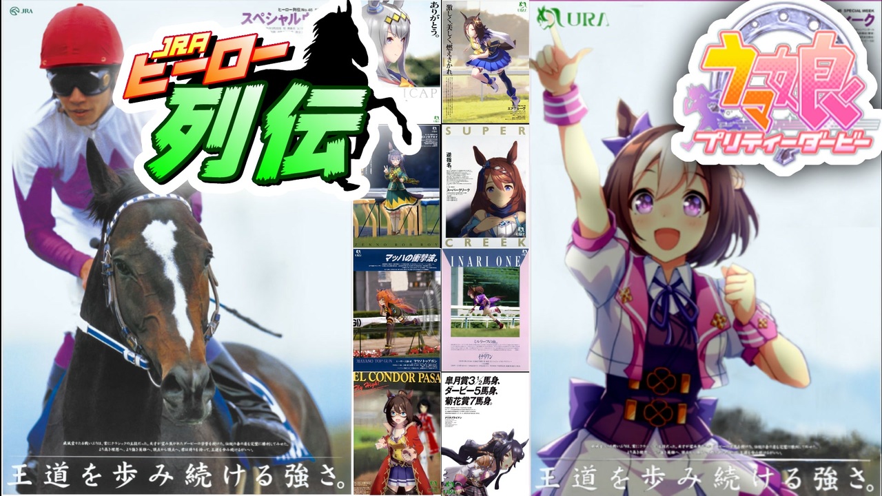 ウマ娘×ヒーロー列伝① - ニコニコ動画 ウマ娘×ヒーロー列伝① - ニコニコ動画