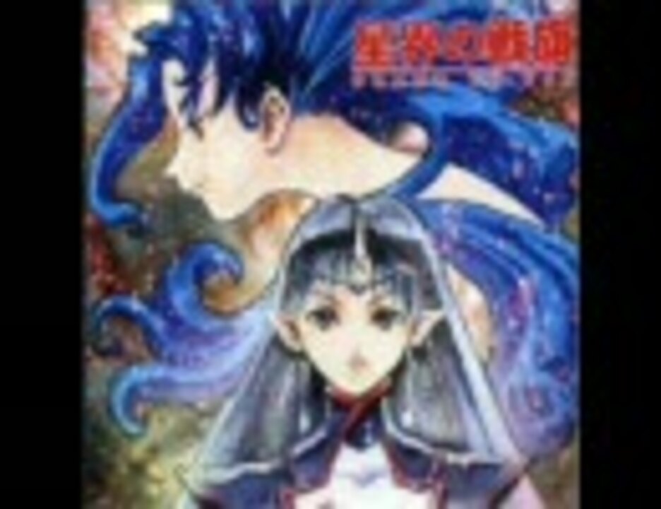 星界の戦旗　オリジナルサウンドトラック