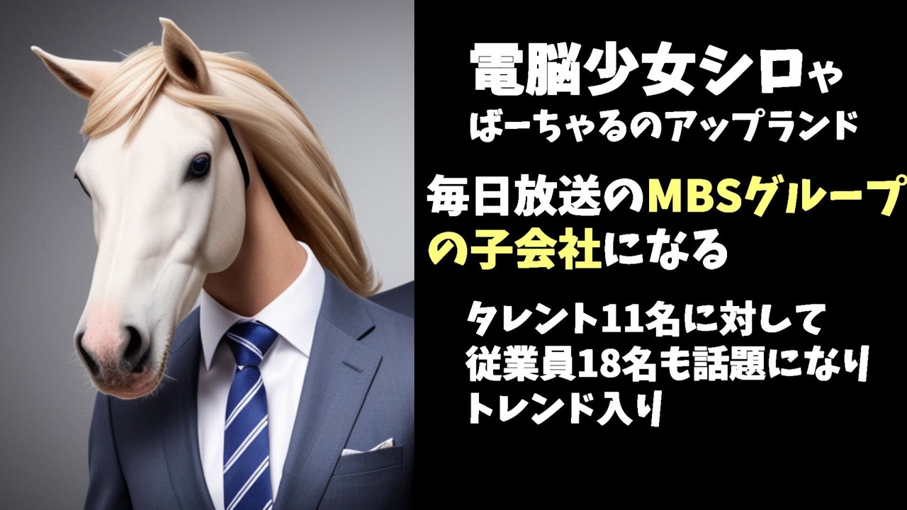 電脳少女シロの運営会社、毎日放送のMBSグループの子会社になる - ニコニコ動画