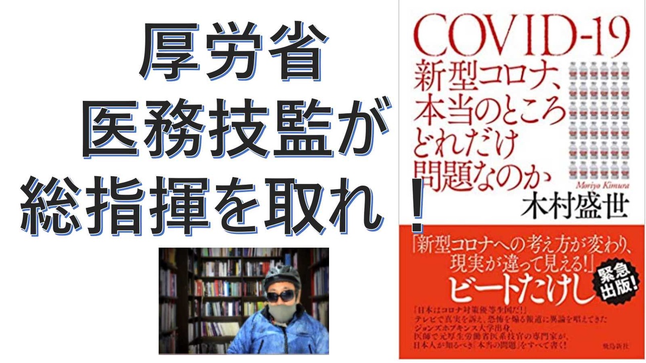 日本製 COVID-19 新型コロナ 本当のところどれだけ問題なのか