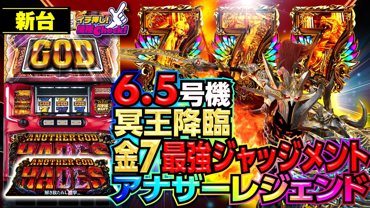 MIZUKEN【Sアナザーゴッドハーデス】すぐに遊べる❗️送料無料❗️ MIZUKEN様専用【Sアナザーゴッドハーデス】すぐに遊べる❗️送料