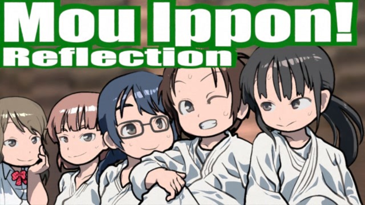 Reflection+海外の反応 Mou Ippon! / "Ippon" again! / もういっぽん！ - ニコニコ動画