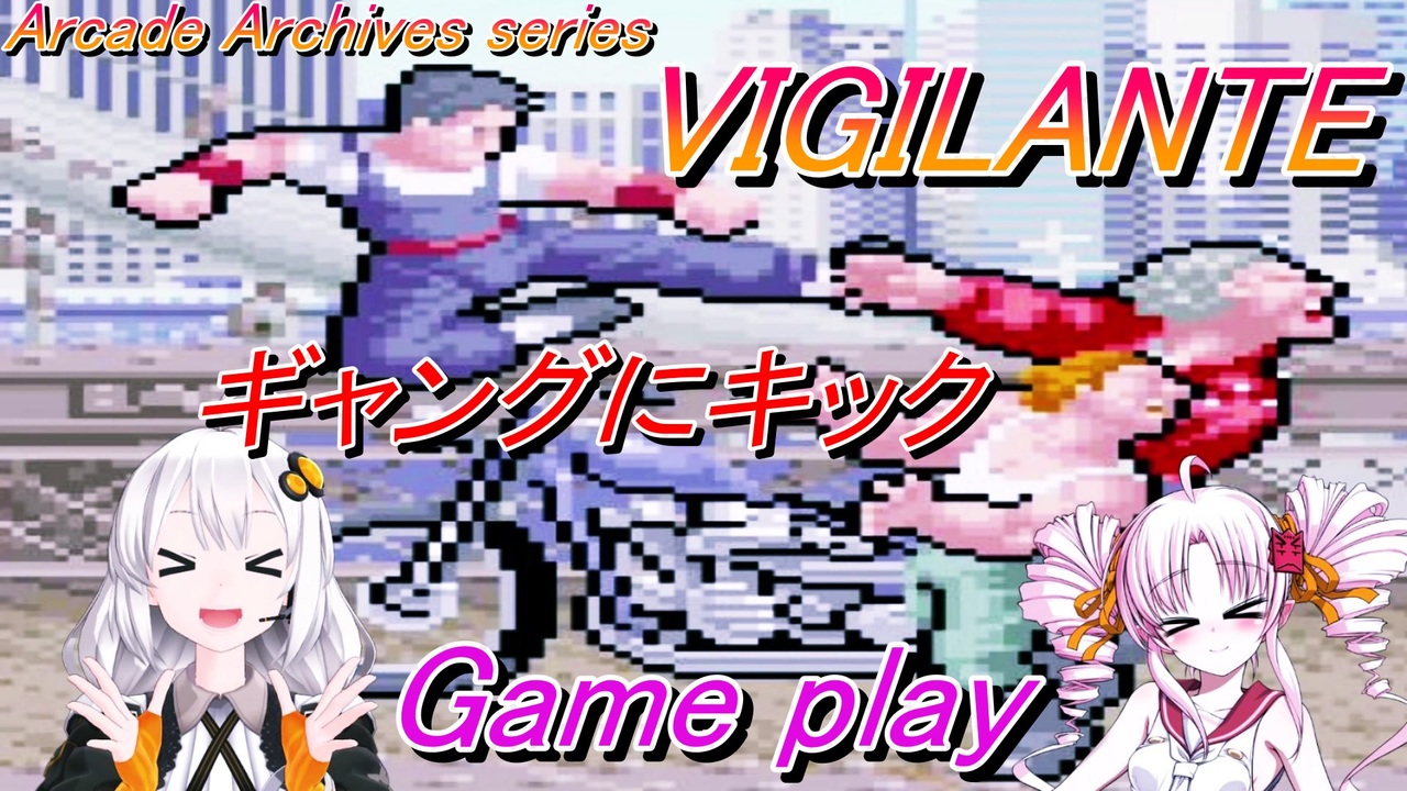 Arcade Archives series アケアカ版 ビジランテ VIGILANTE Game play