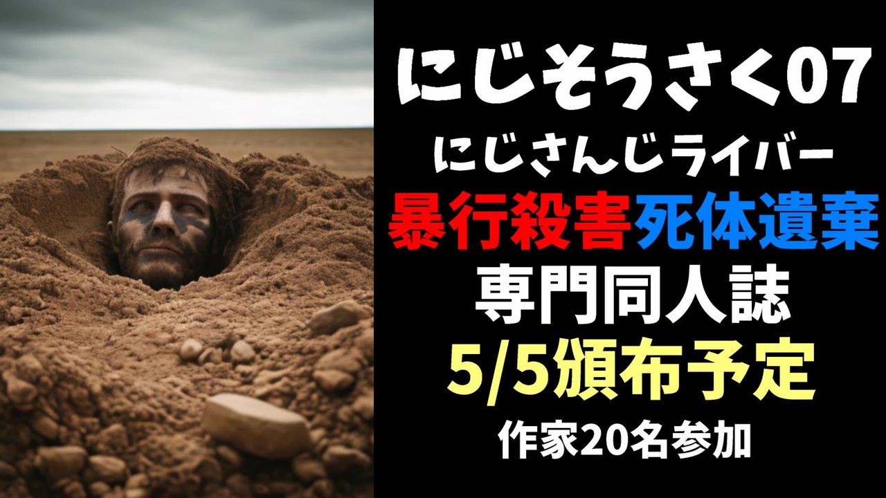 にじさんじライバー暴行殺害・死体遺棄専門同人誌に批判殺到