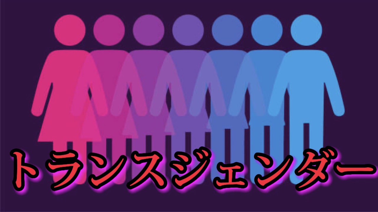 研究によると、トランスジェンダーは高い割合でパーソナリティ障害、自閉症を患っている ニコニコ動画