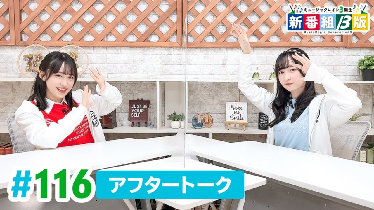ミュージックレイン3期生 新番組β版 第116回アフタートーク - ニコニコ動画
