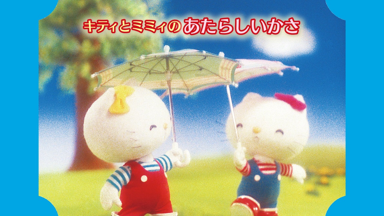 キティとミミィのあたらしいかさ 本編 - ニコニコ動画