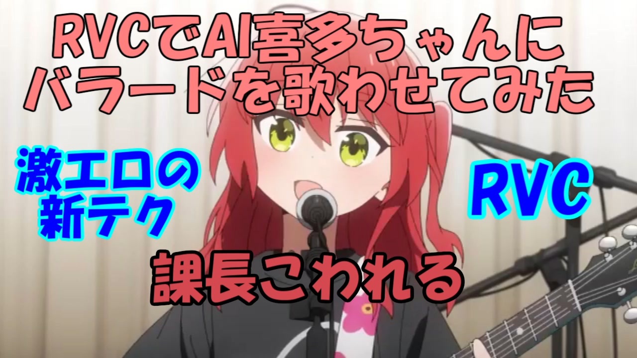 【RVC-beta】喜多ちゃんに課長こわれる歌わせてみた【AI喜多ちゃん】 - ニコニコ動画