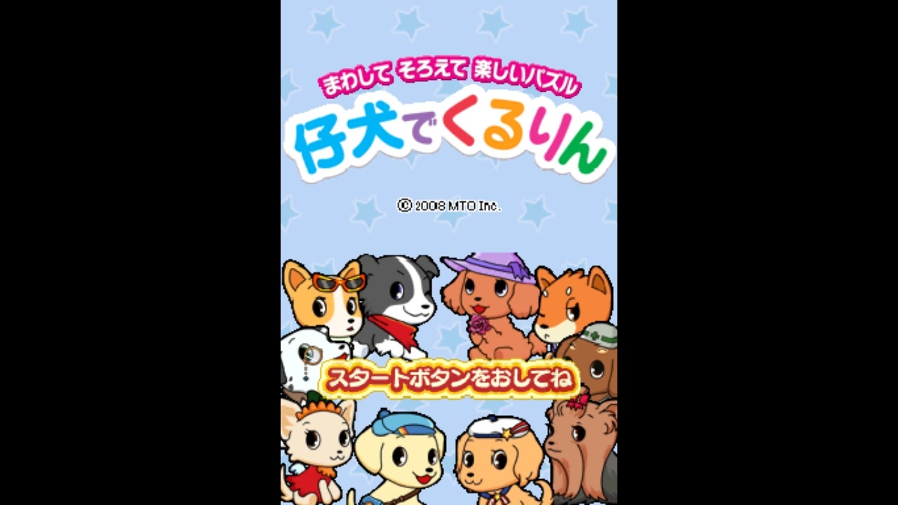 DS]仔犬でくるりん FULL SOUND TRACK - ニコニコ動画