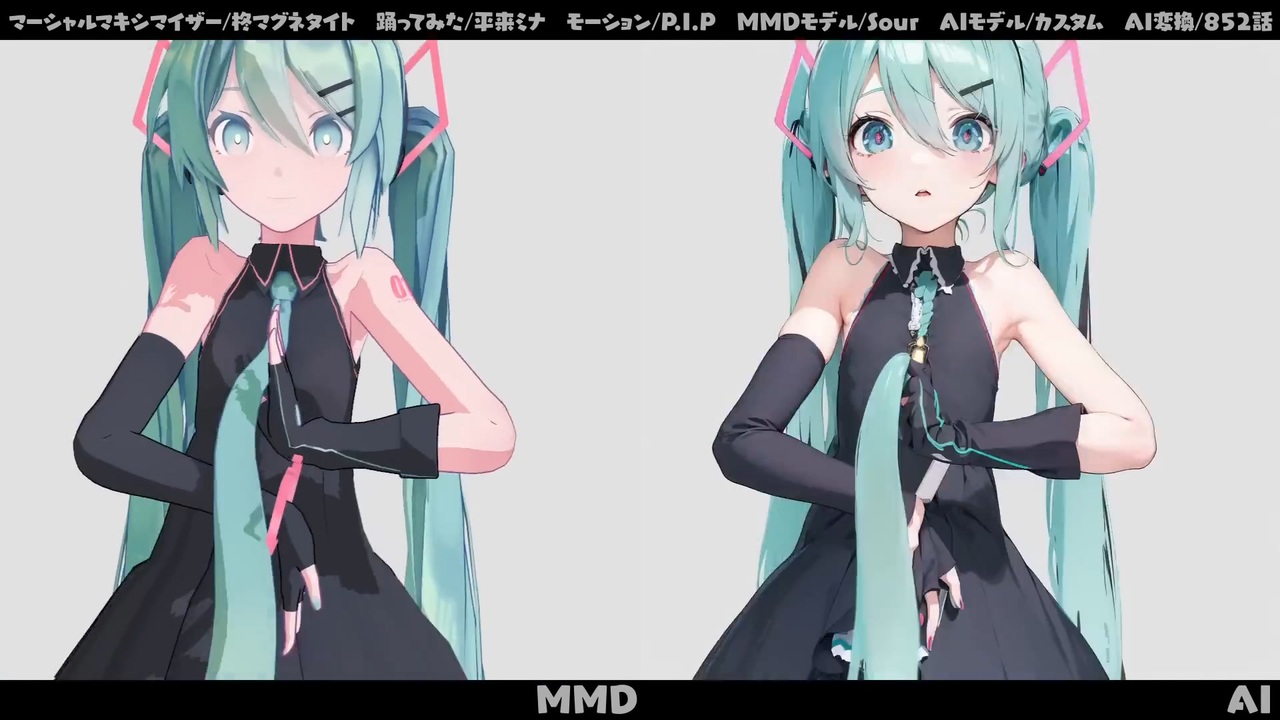 MMD初音ミク「マーシャル・マキシマイザー」をAI動画化してみた - ニコニコ動画