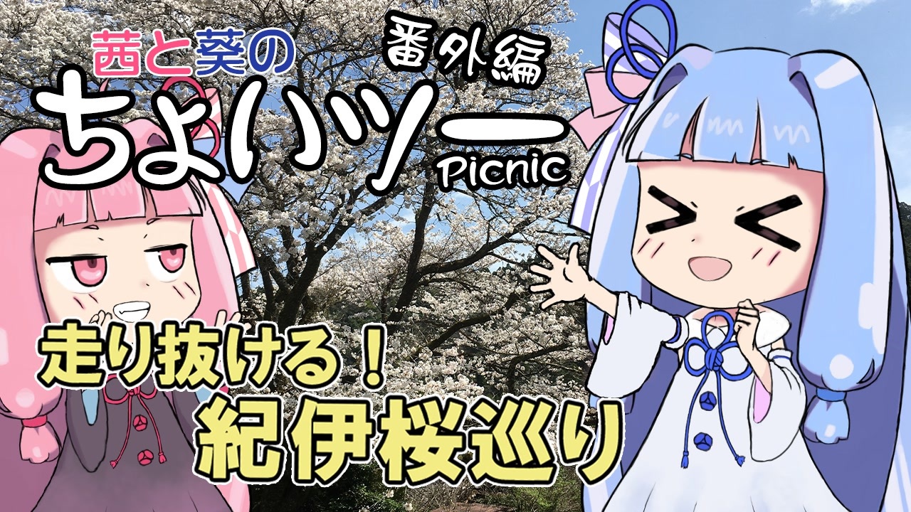 茜と葵のちょいツーPicnic 番外編 走り抜ける！紀伊桜巡り - ニコニコ動画