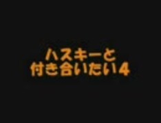 【2chスレ】ハスキーと付き合いたい４