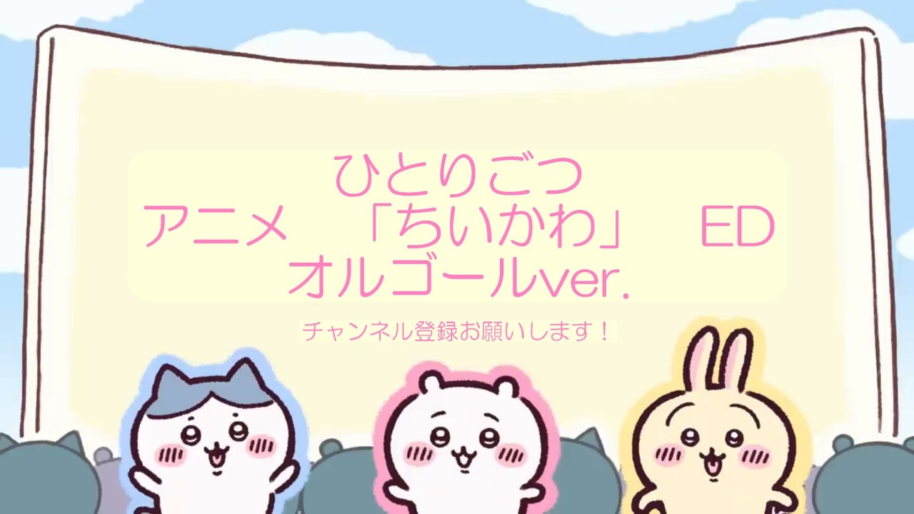 アニメ「ちいかわ」のEDをオルゴールで作ってみた。 ひとりごつ