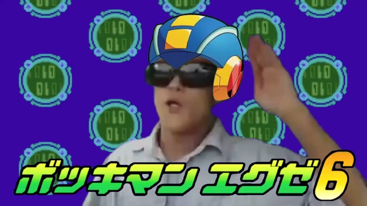 ボッキマンエグゼ6 Surge of Power! - ニコニコ動画