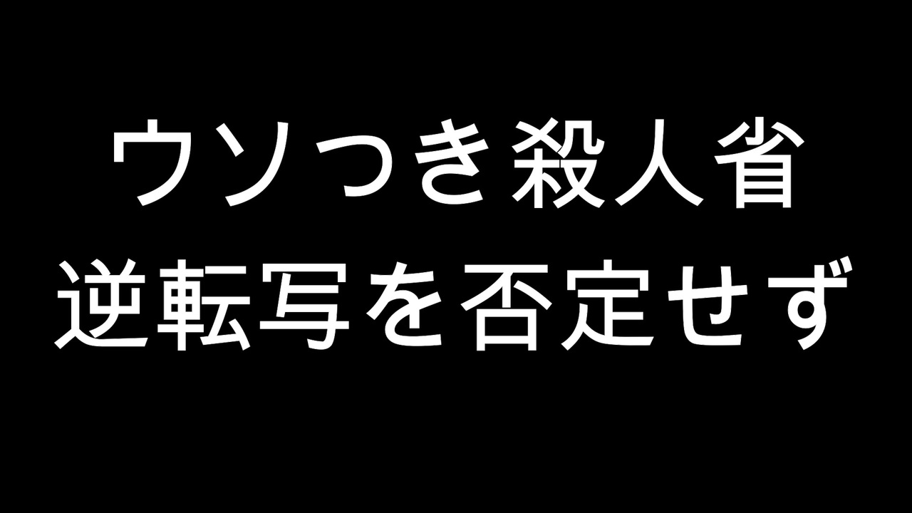 ウソつき殺人省　逆転写を否定せず