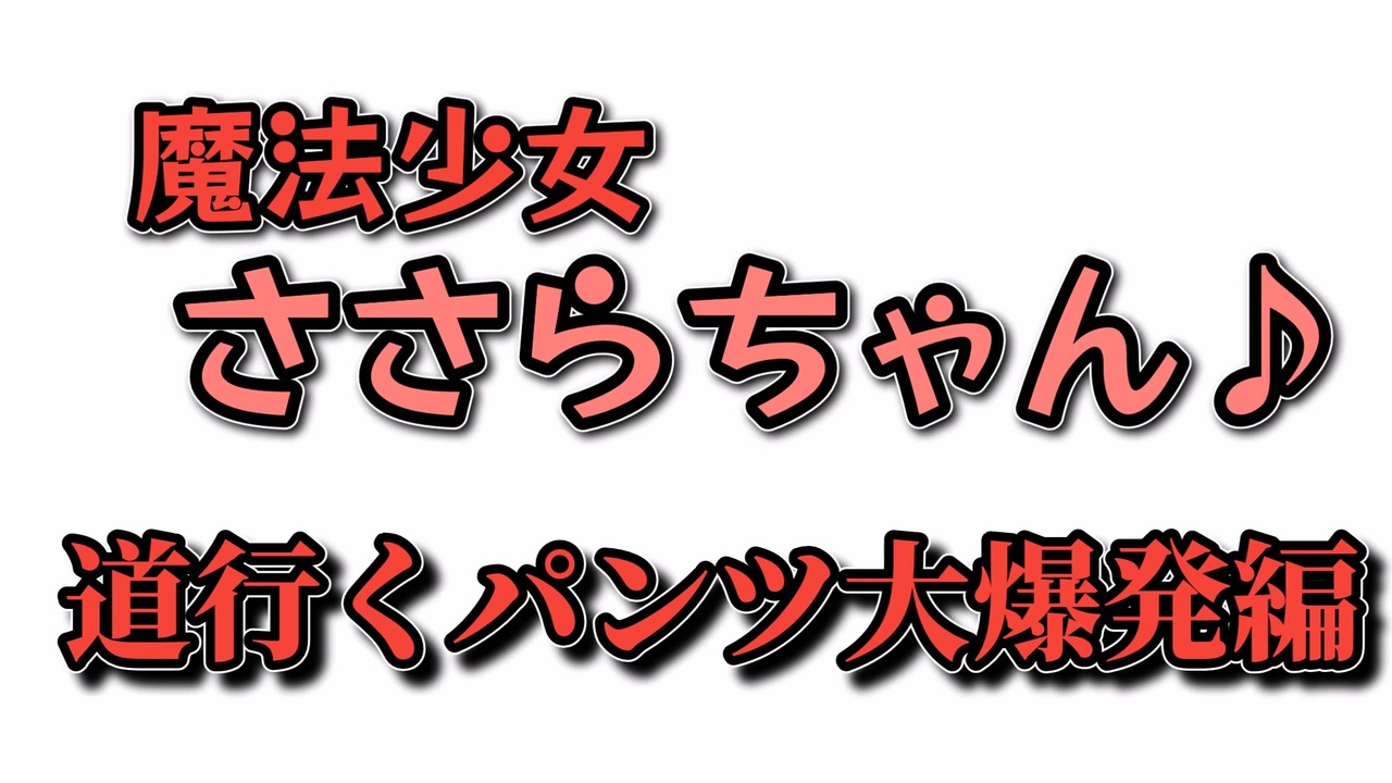 魔法少女ささらちゃん♪「道行くパンツ大爆発編」【第三回10秒動画祭】 - ニコニコ動画