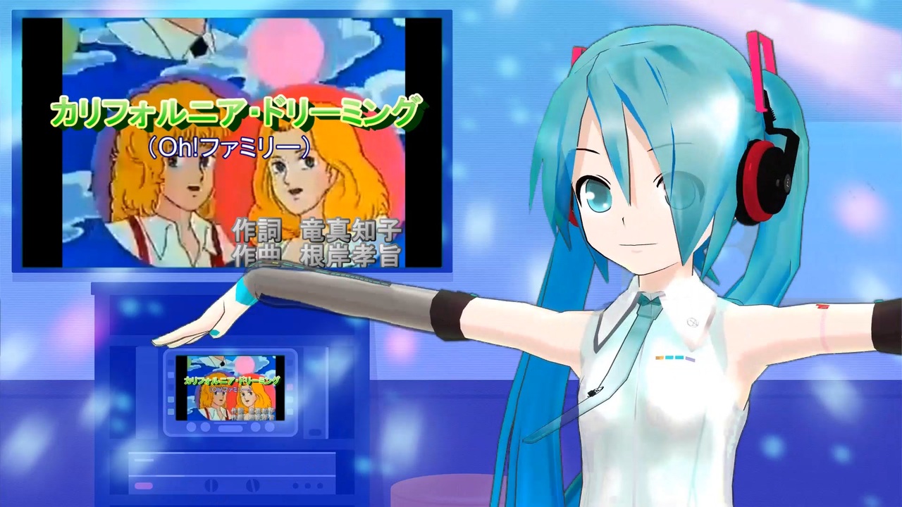 カリフォルニア・ドリーミング（Oh!ファミリー）　ミクに歌わせてみた - ニコニコ動画