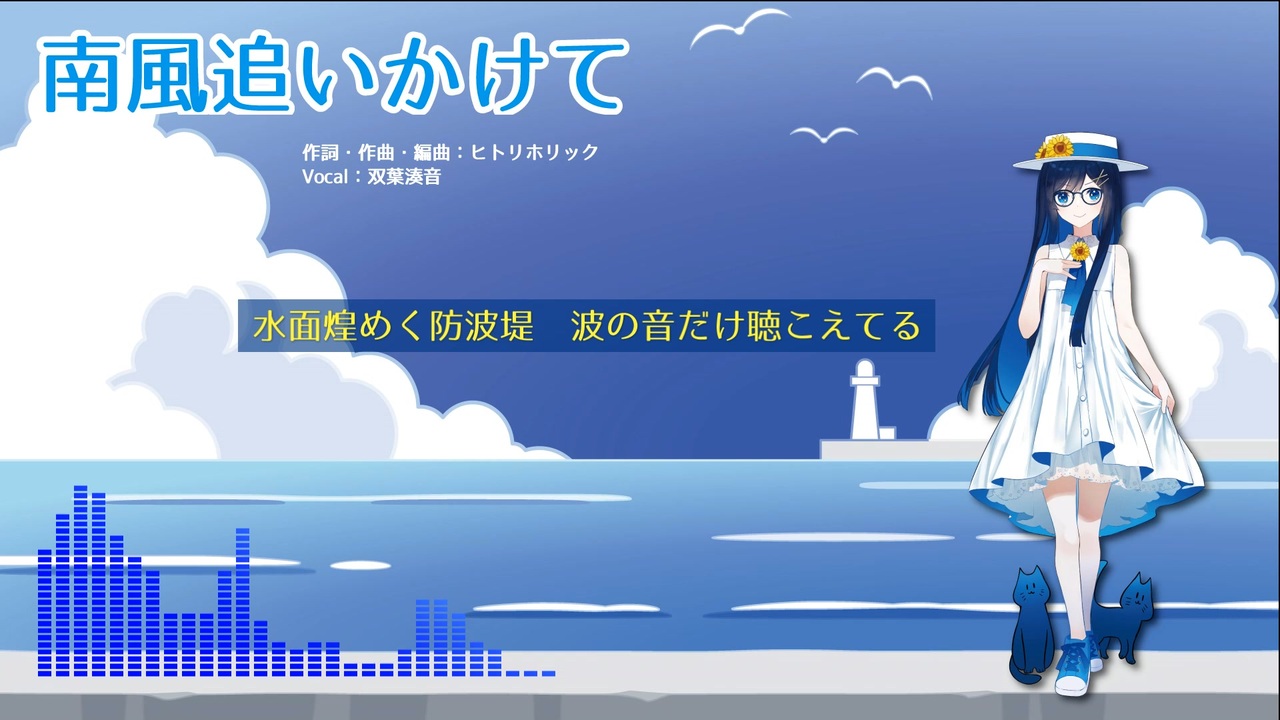 【CeVIO AIオリジナル曲】南風追いかけて 【双葉湊音】 - ニコニコ動画