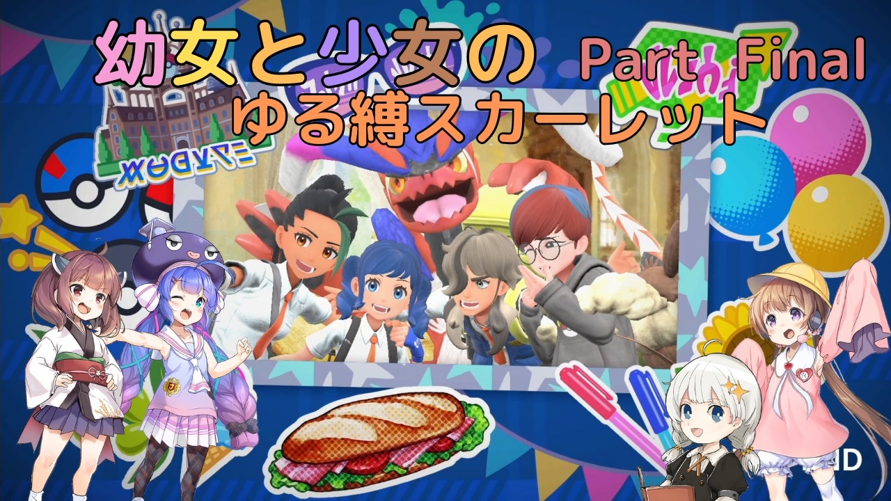 【ポケモンSV】幼女と少女のゆる縛スカーレット　Part Final（31）【ウナきり実況プレイ】【月読アイ実況プレイ】【紲星あかり実況プレイ】【VOICEROID実況プレイ】