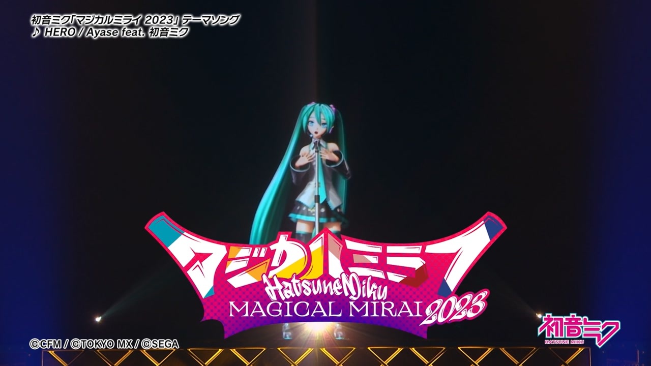 【初音ミク】「マジカルミライ 2023」開催告知CM / テーマソング「HERO」一部公開【Hatsune Miku “Magical Mirai  2023”】