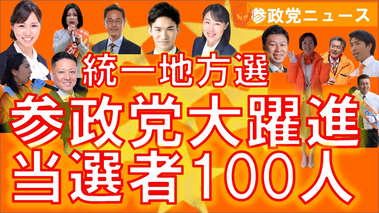 0424参政党が大躍進､統一地方選で当選者100人【参政党ニュース】 - ニコニコ動画