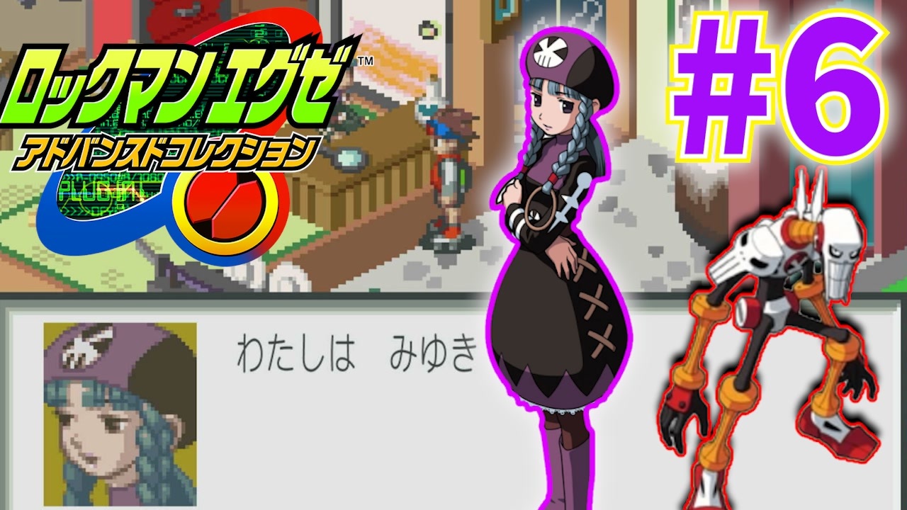 みゆきとスカルマン!!!毎日アドコレ!!ロックマンエグゼアドバンスド