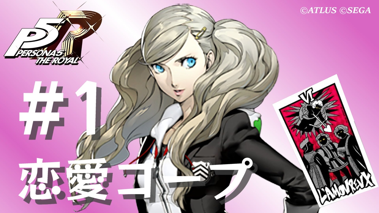 ペルソナ5 ザ・ロイヤル】高巻杏 恋愛コープまとめ #1【ネタバレ注意