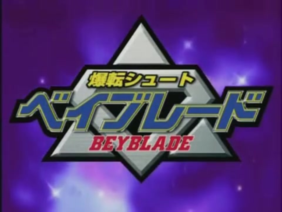 爆転シュートベイブレードFighting Spirits Song for Beyblade ニコニコ動画
