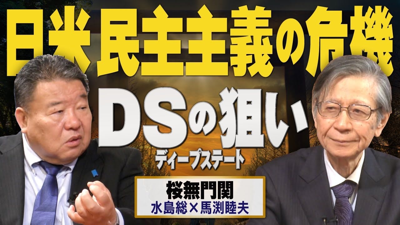 【桜無門関】馬渕睦夫×水島総 第49回「日本の自由民主と未来を“かたる”政治家を疑え！」[桜R5/4/27] - ニコニコ動画